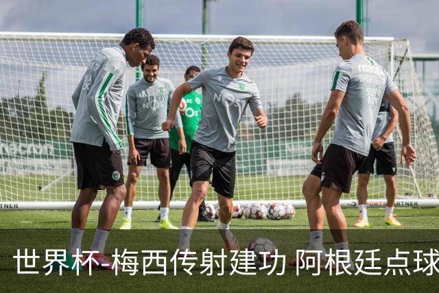 世界杯-梅西传射建功 阿根廷点球大战淘汰荷兰