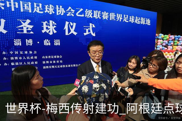 世界杯-梅西传射建功 阿根廷点球大战淘汰荷兰