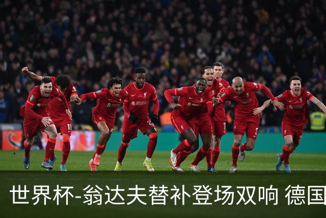 世界杯-翁达夫替补登场双响 德国2-1绝杀科特迪瓦出线