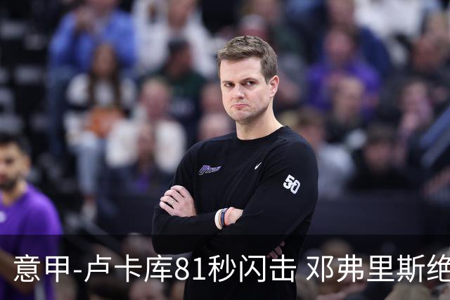 意甲-卢卡库81秒闪击 邓弗里斯绝杀 国际米兰2-1