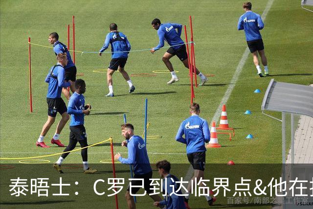 泰晤士：C罗已到达临界点&他在拖累球队 主帅固守着对领袖的信念
