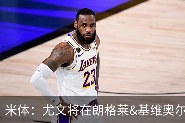 米体：尤文将在朗格莱&基维奥尔&苏塔洛中做选择