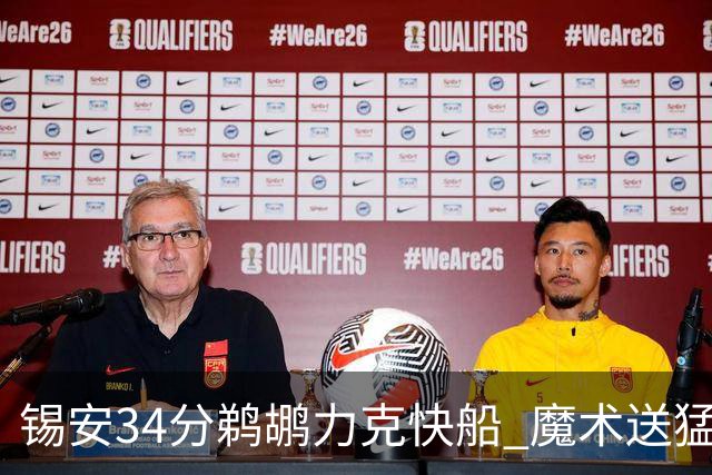 锡安34分鹈鹕力克快船 魔术送猛龙6连败