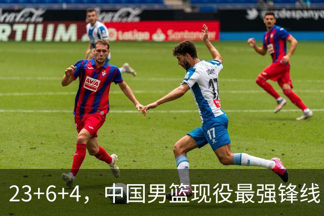 23+6+4，中国男篮现役最强锋线，感谢姚明，他的良苦用心终于开花结果